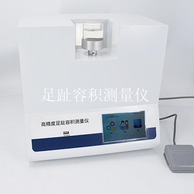 足趾容积测量仪